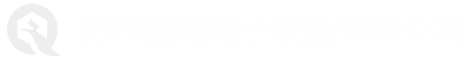 苏州勤耀电子设备有限公司